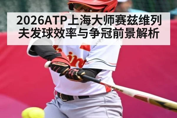 2026ATP上海大师赛兹维列夫发球效率与争冠前景解析