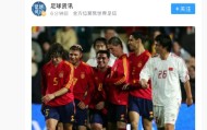 足球投注-记者：伊拉克与沙特风格相近，西班牙若选国足的确没啥热身效果