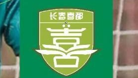 德甲投注-长春喜都官方：俱乐部完全按照薪资发放计划划款，并不拖欠薪资