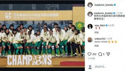 德甲投注策略-原国足主帅伊万中文祝贺国安：祝贺北京国安俱乐部问鼎超级杯！